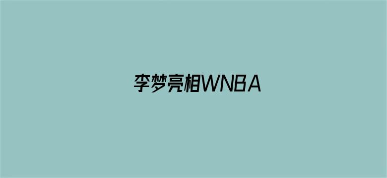 李梦亮相WNBA