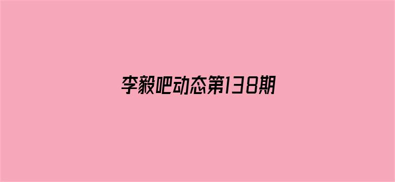 李毅吧动态第138期