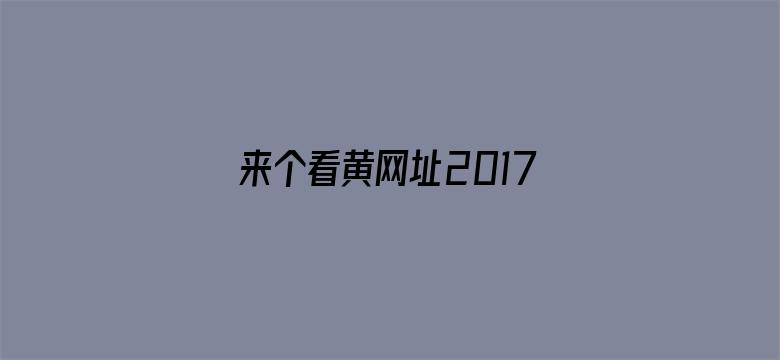 来个看黄网址2017