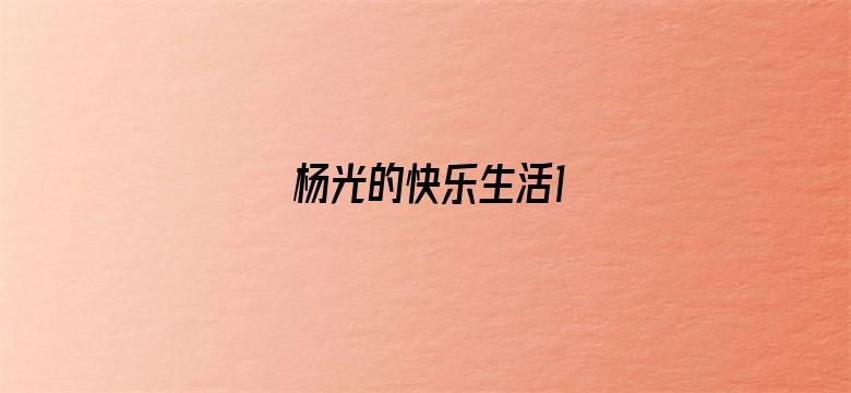 杨光的快乐生活1