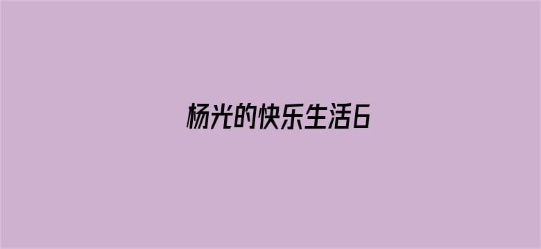 杨光的快乐生活6