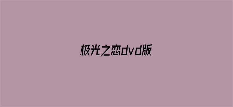 极光之恋dvd版