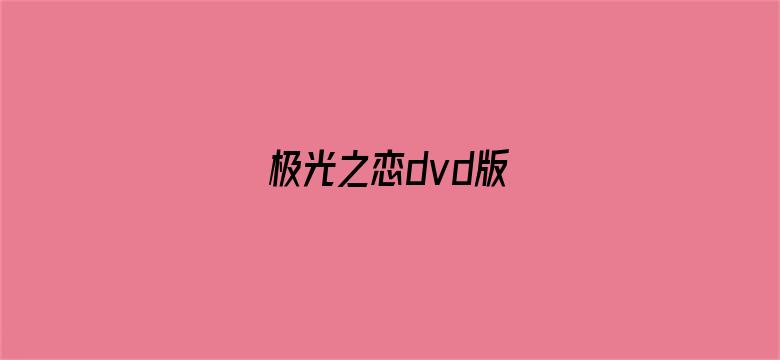 极光之恋dvd版