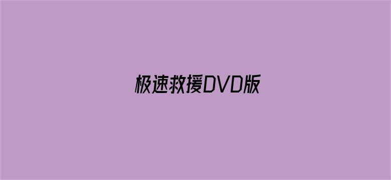 极速救援DVD版