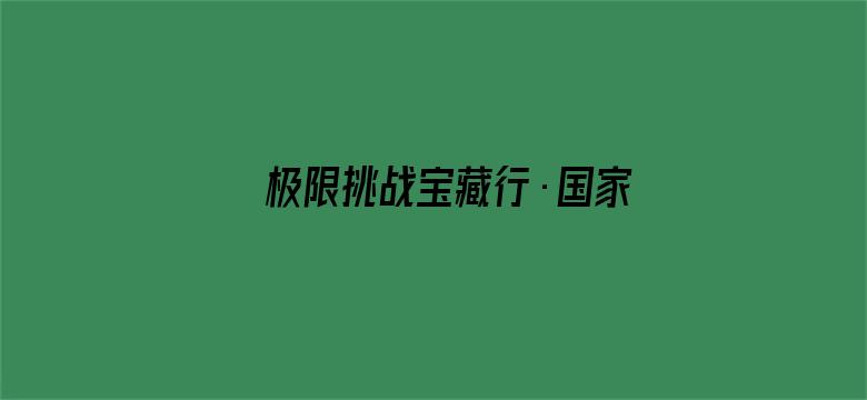 极限挑战宝藏行·国家公园季