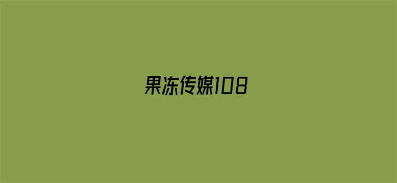 果冻传媒108