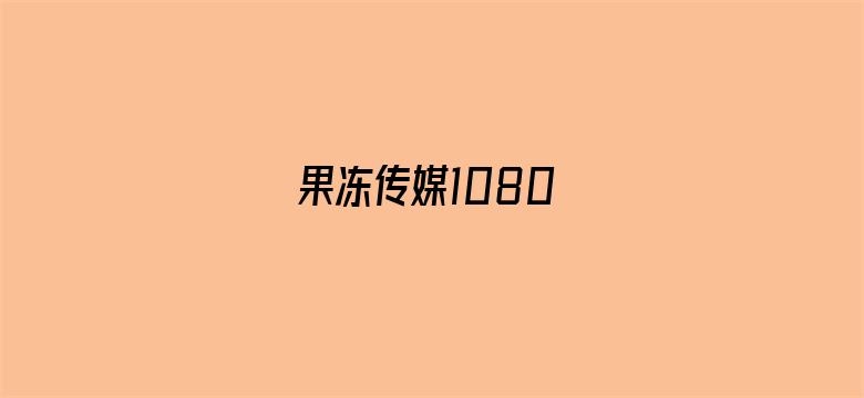 果冻传媒1080