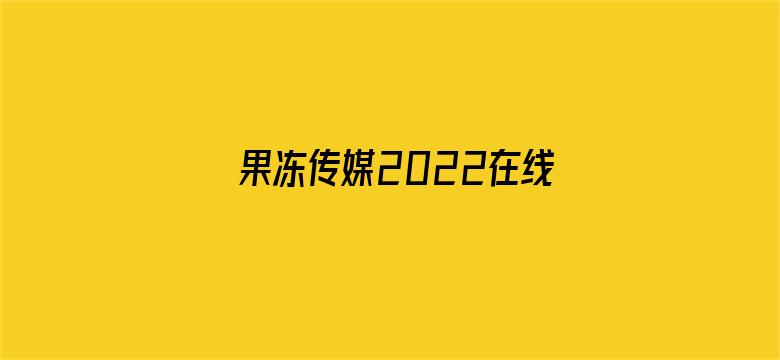 果冻传媒2022在线入口电影封面图