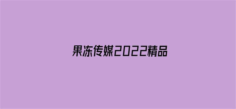 果冻传媒2022精品入口软件