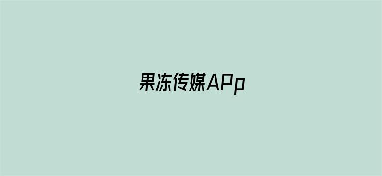 >果冻传媒APp横幅海报图