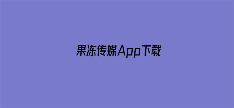 >果冻传媒App下载横幅海报图