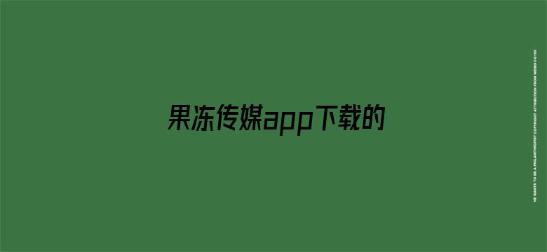 果冻传媒app下载的视频位置-Movie