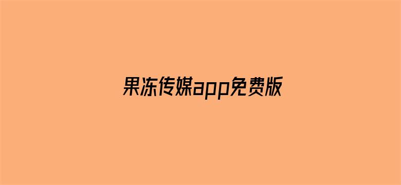 >果冻传媒app免费版下载横幅海报图