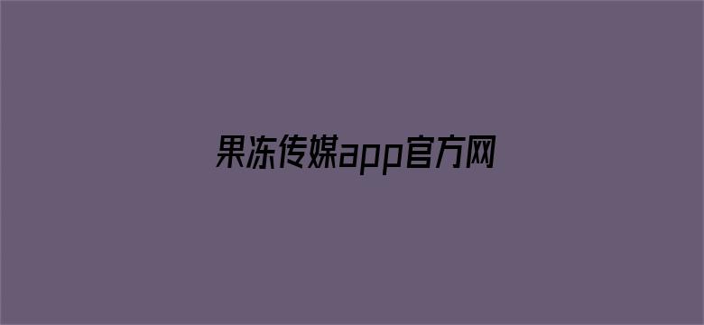 果冻传媒app官方网站电影封面图