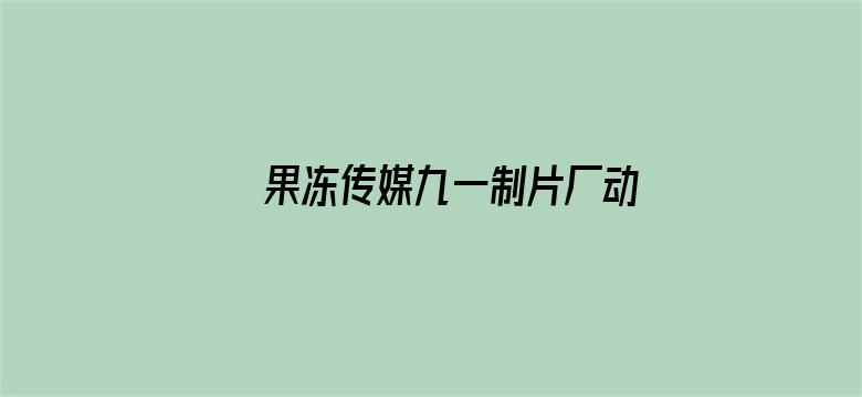 >果冻传媒九一制片厂动漫横幅海报图