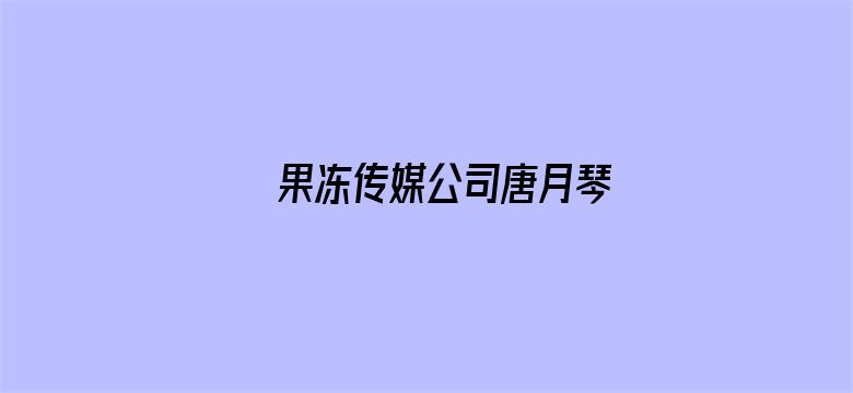 果冻传媒公司唐月琴