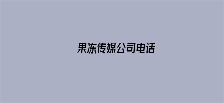 >果冻传媒公司电话横幅海报图