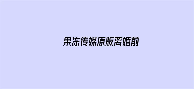 果冻传媒原版离婚前电影封面图