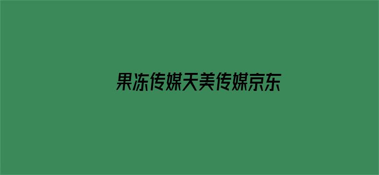 果冻传媒天美传媒京东影业在线麻豆电影封面图