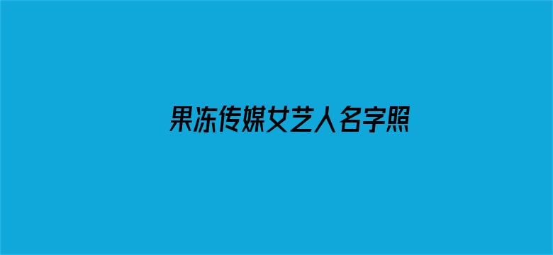 果冻传媒女艺人名字照片电影封面图