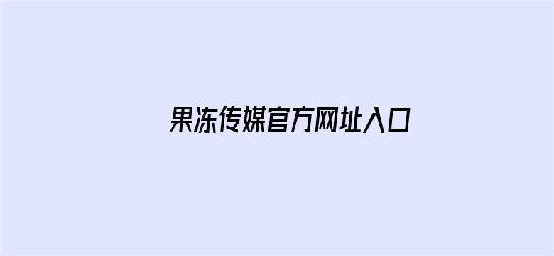 果冻传媒官方网址入口电影封面图