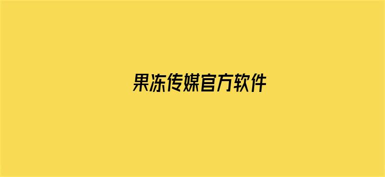 果冻传媒官方软件电影封面图