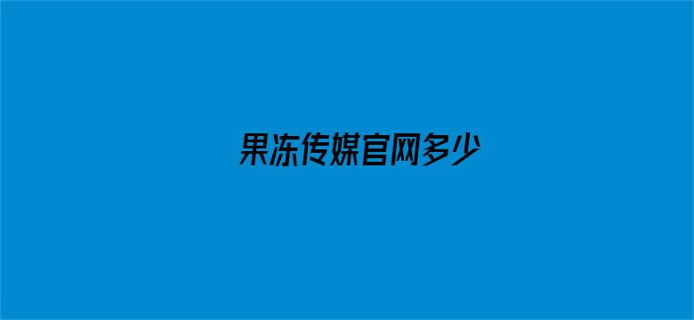 >果冻传媒官网多少横幅海报图