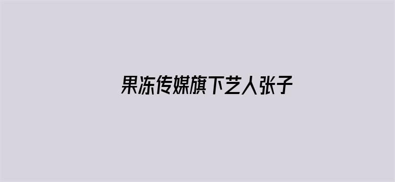 >果冻传媒旗下艺人张子瑜横幅海报图