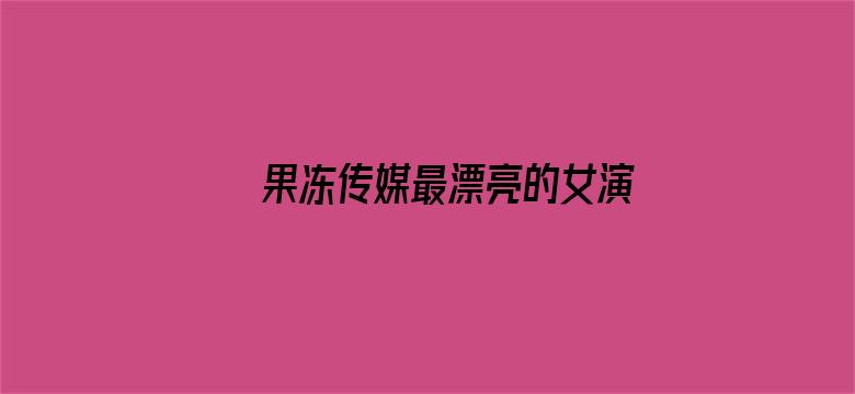 果冻传媒最漂亮的女演员余丽电影封面图