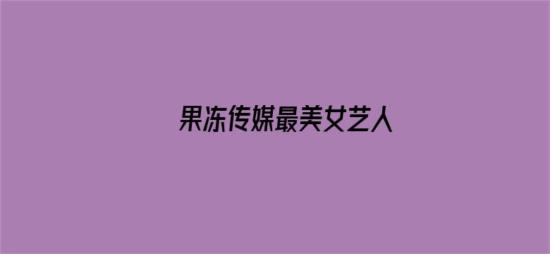 >果冻传媒最美女艺人横幅海报图