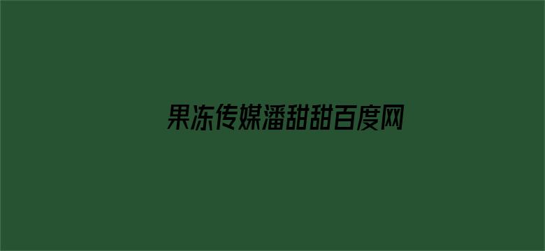 果冻传媒潘甜甜百度网盘资源电影封面图