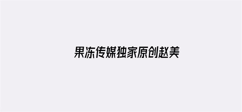 >果冻传媒独家原创赵美凤横幅海报图