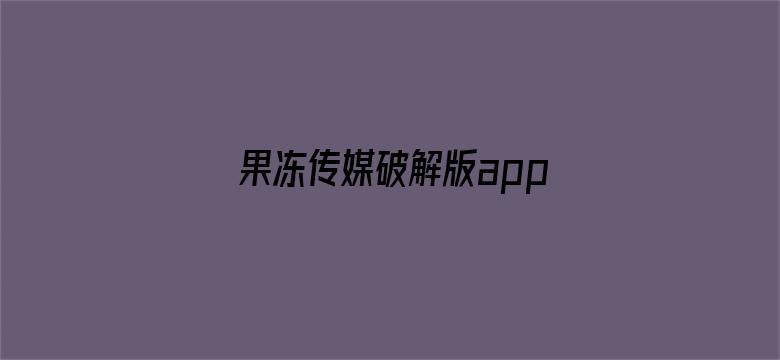 果冻传媒破解版app入口导航