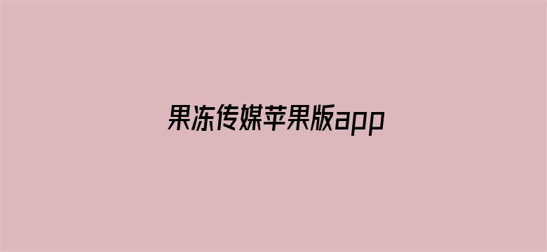 果冻传媒苹果版app