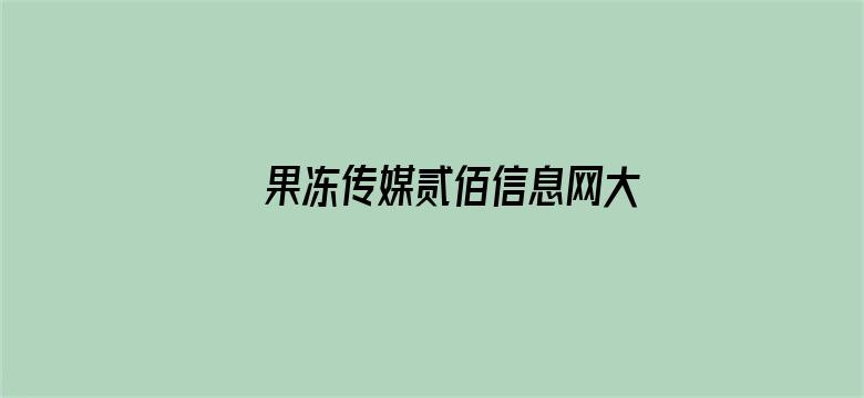 >果冻传媒贰佰信息网大豆行情网横幅海报图