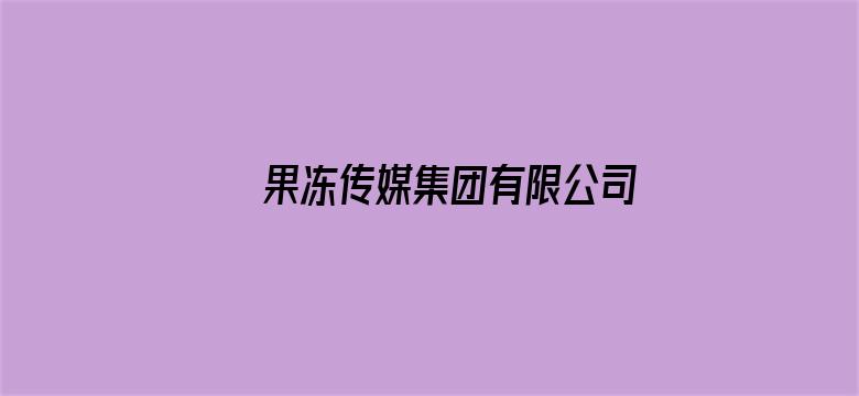 >果冻传媒集团有限公司横幅海报图