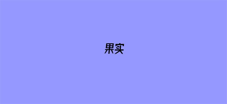 果实