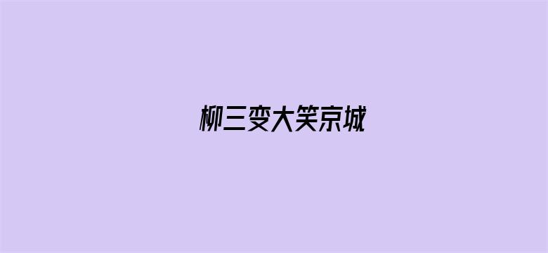 柳三变大笑京城