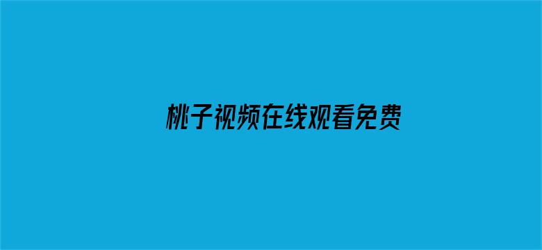 桃子视频在线观看免费观看完整版电影封面图