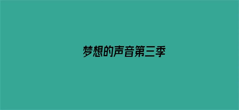 梦想的声音第三季