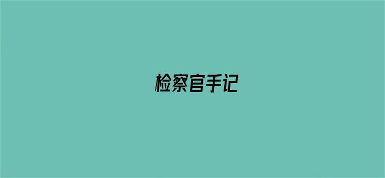 检察官手记