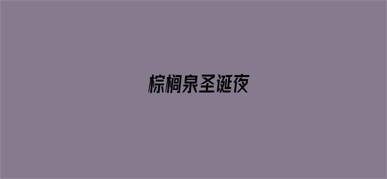 棕榈泉圣诞夜