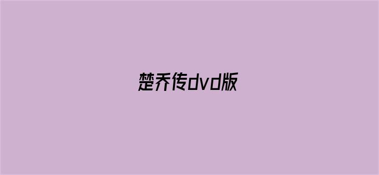 楚乔传dvd版