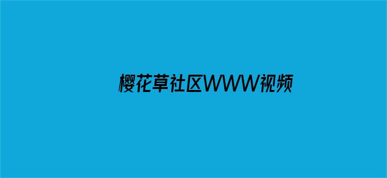 >樱花草社区WWW视频在线观看高清横幅海报图