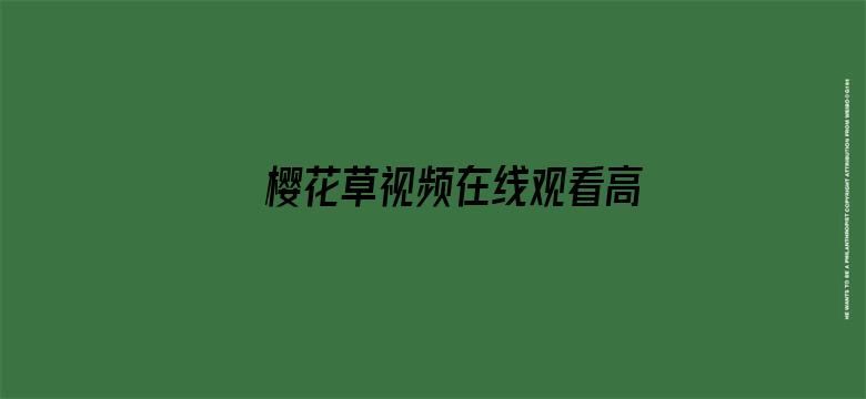 >樱花草视频在线观看高清免费完整版横幅海报图