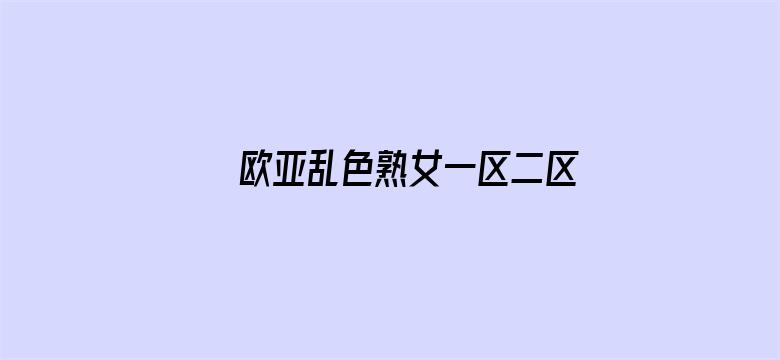 >欧亚乱色熟女一区二区免费的横幅海报图