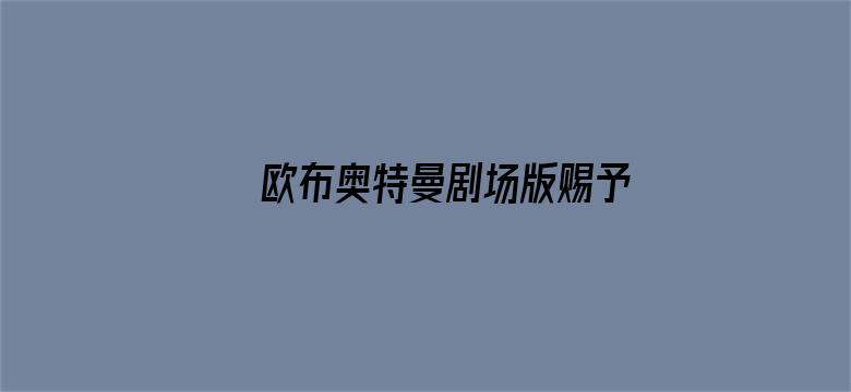 欧布奥特曼剧场版赐予我羁绊之力吧！中配