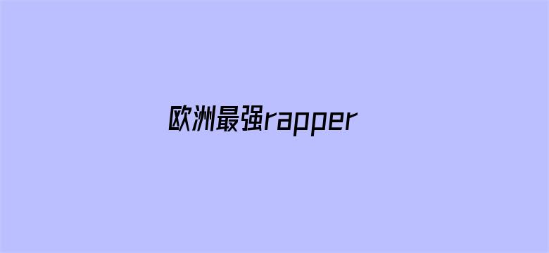 >欧洲最强rapper潮水网横幅海报图