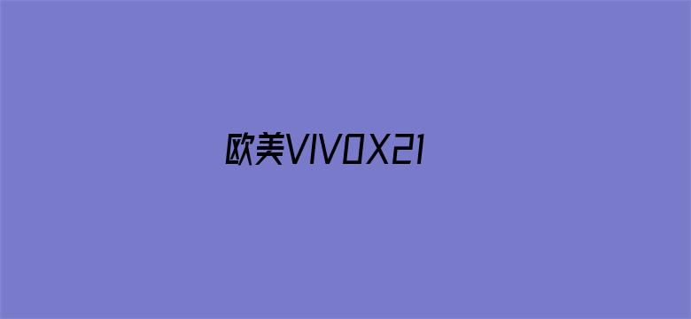 欧美VIVOX21