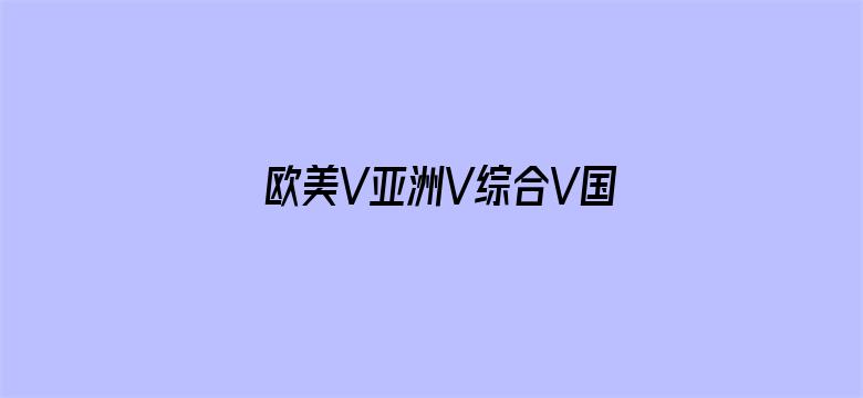 欧美V亚洲V综合V国产V